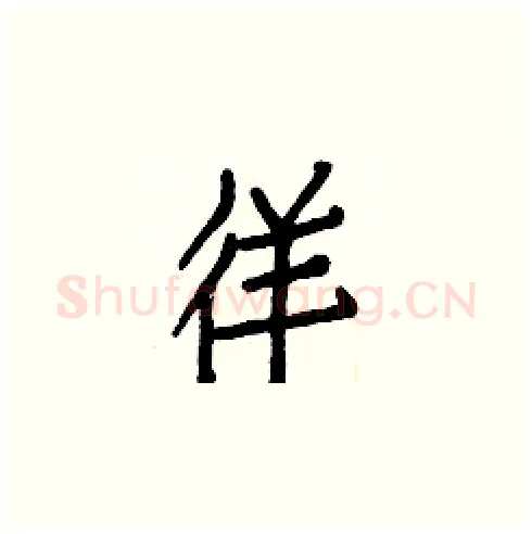 徉硬笔楷书写法,摘自白克俭硬笔书法字帖