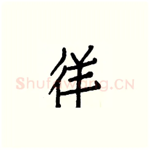 徉硬笔楷书写法,摘自白克俭硬笔书法字帖