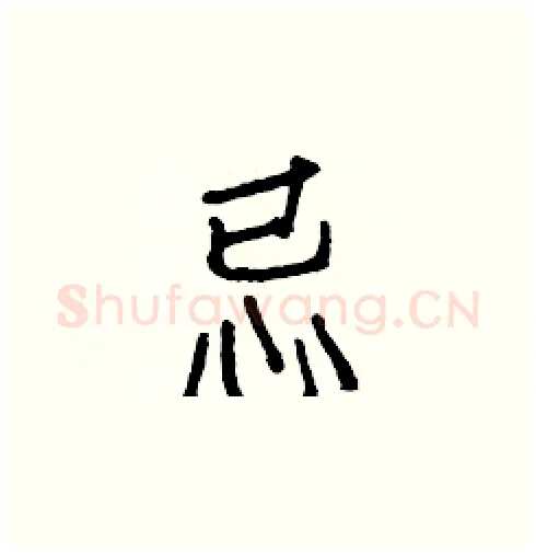 忌硬笔楷书写法,摘自白克俭硬笔书法字帖