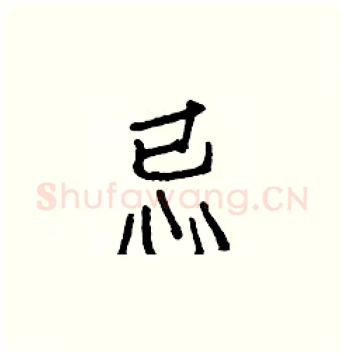 忌硬笔楷书写法,摘自白克俭硬笔书法字帖