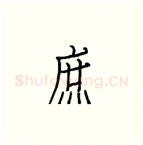 庶硬笔楷书写法,摘自白克俭硬笔书法字帖