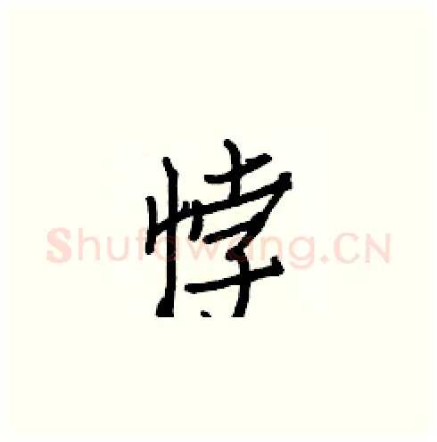 悖硬笔楷书写法,摘自白克俭硬笔书法字帖