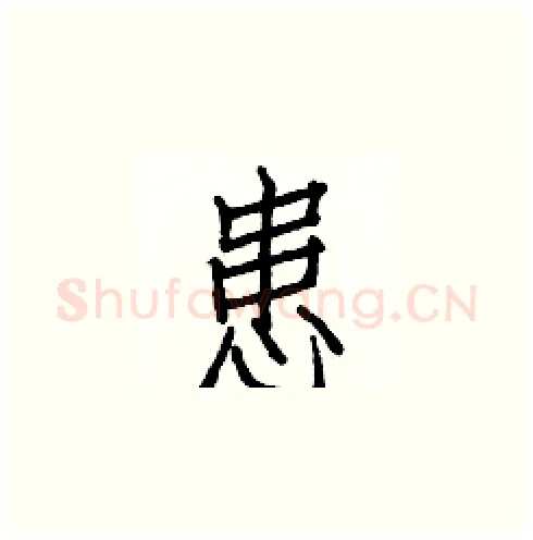 患硬笔楷书写法,摘自白克俭硬笔书法字帖