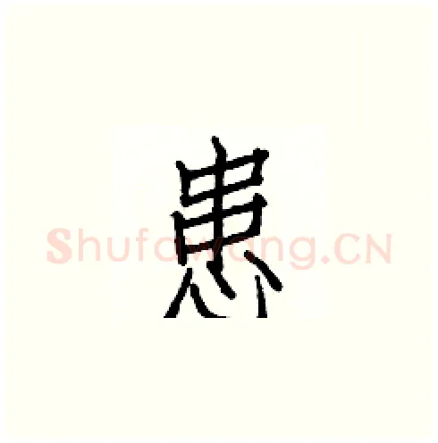 患硬笔楷书写法,摘自白克俭硬笔书法字帖