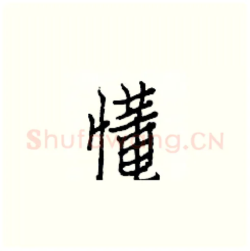 懂硬笔楷书写法,摘自白克俭硬笔书法字帖