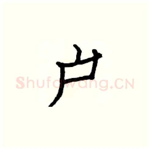 户硬笔楷书写法,摘自白克俭硬笔书法字帖
