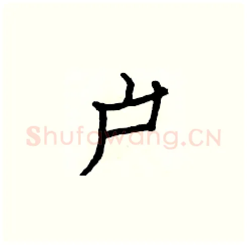 户硬笔楷书写法,摘自白克俭硬笔书法字帖