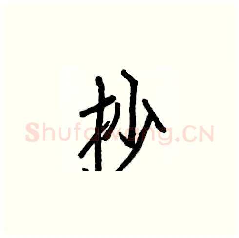 抄硬笔楷书写法,摘自白克俭硬笔书法字帖