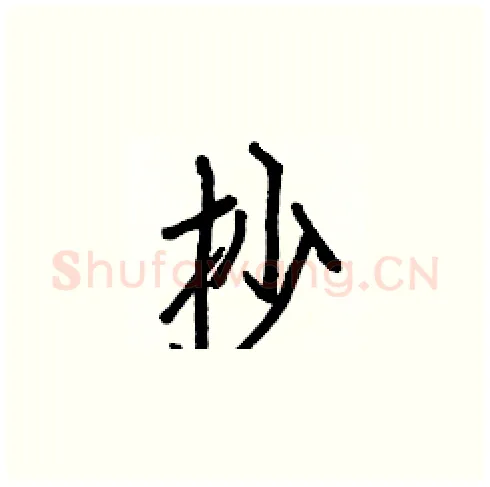 抄硬笔楷书写法,摘自白克俭硬笔书法字帖