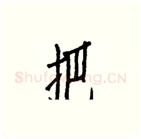 把硬笔楷书写法,摘自白克俭硬笔书法字帖