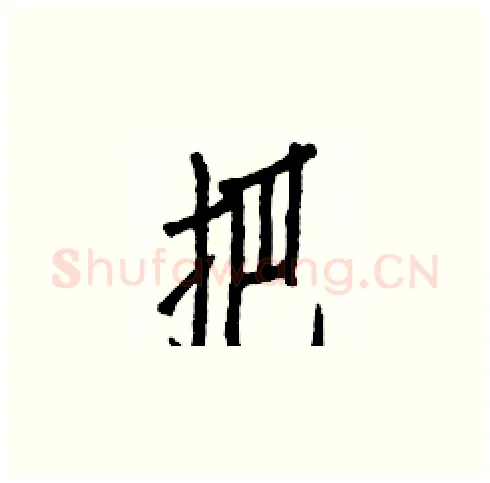 把硬笔楷书写法,摘自白克俭硬笔书法字帖