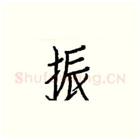 振硬笔楷书写法,摘自白克俭硬笔书法字帖