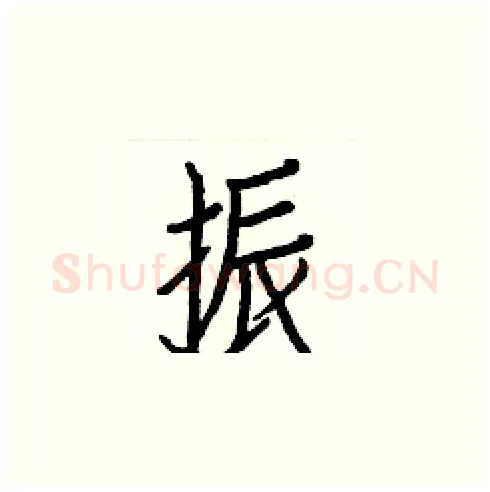 振硬笔楷书写法,摘自白克俭硬笔书法字帖
