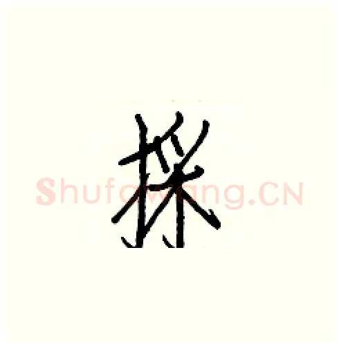 採硬笔楷书写法,摘自白克俭硬笔书法字帖