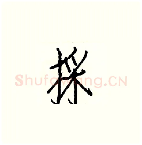 採硬笔楷书写法,摘自白克俭硬笔书法字帖