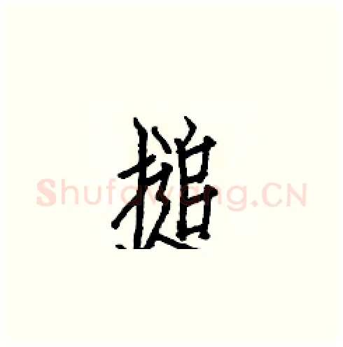 搥硬笔楷书写法,摘自白克俭硬笔书法字帖