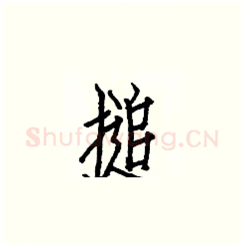 搥硬笔楷书写法,摘自白克俭硬笔书法字帖