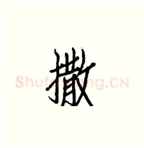 撒硬笔楷书写法,摘自白克俭硬笔书法字帖