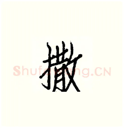 撒硬笔楷书写法,摘自白克俭硬笔书法字帖