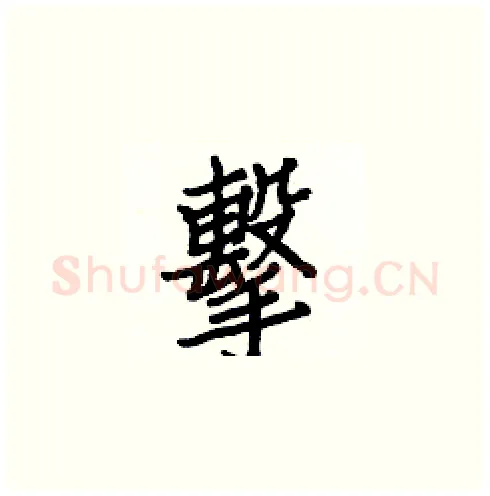 擊硬笔楷书写法,摘自白克俭硬笔书法字帖