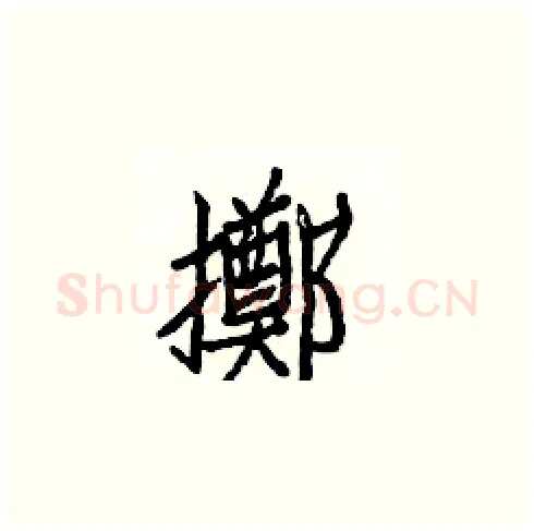擲硬笔楷书写法,摘自白克俭硬笔书法字帖