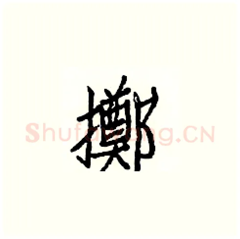 擲硬笔楷书写法,摘自白克俭硬笔书法字帖