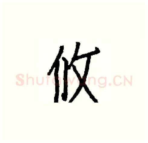 攸硬笔楷书写法,摘自白克俭硬笔书法字帖