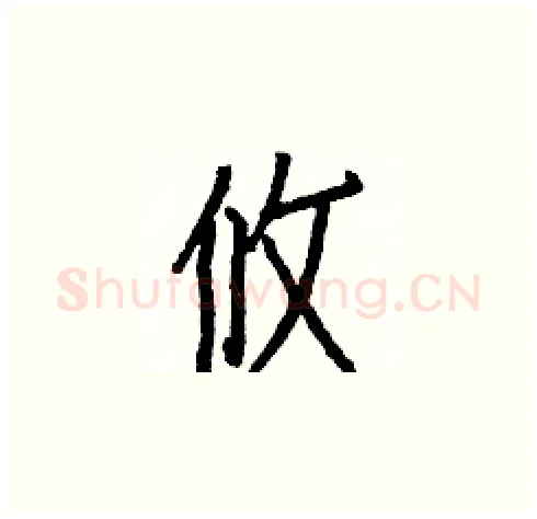 攸硬笔楷书写法,摘自白克俭硬笔书法字帖