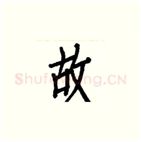 故硬笔楷书写法,摘自白克俭硬笔书法字帖