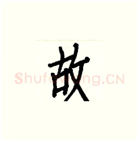 故硬笔楷书写法,摘自白克俭硬笔书法字帖