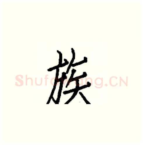 族硬笔楷书写法,摘自白克俭硬笔书法字帖
