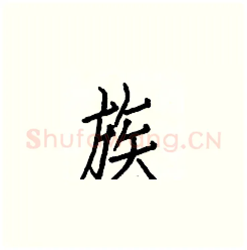 族硬笔楷书写法,摘自白克俭硬笔书法字帖