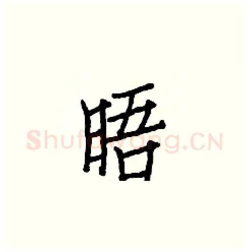 晤硬笔楷书写法,摘自白克俭硬笔书法字帖