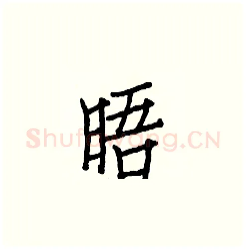 晤硬笔楷书写法,摘自白克俭硬笔书法字帖