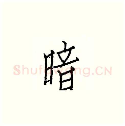暗硬笔楷书写法,摘自白克俭硬笔书法字帖