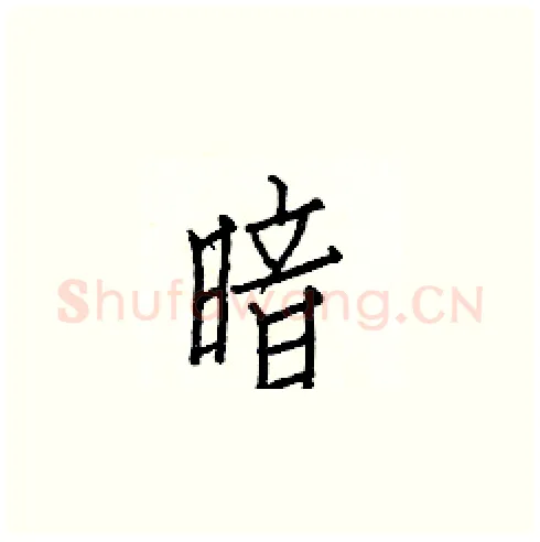 暗硬笔楷书写法,摘自白克俭硬笔书法字帖