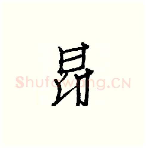 昂硬笔楷书写法,摘自白克俭硬笔书法字帖