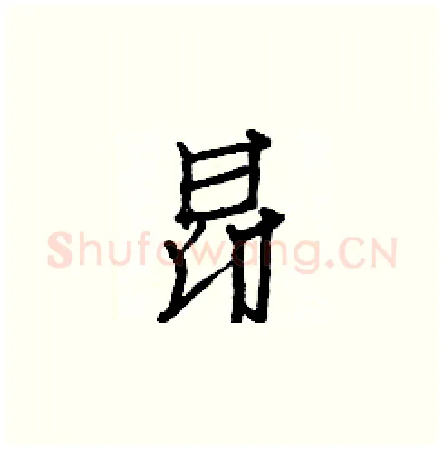 昂硬笔楷书写法,摘自白克俭硬笔书法字帖