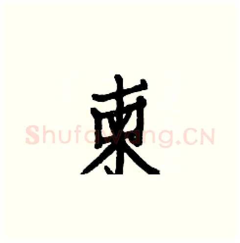 柬硬笔楷书写法,摘自白克俭硬笔书法字帖
