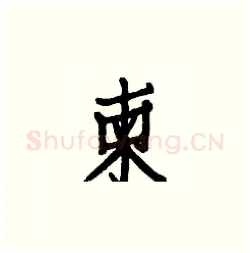 柬硬笔楷书写法,摘自白克俭硬笔书法字帖