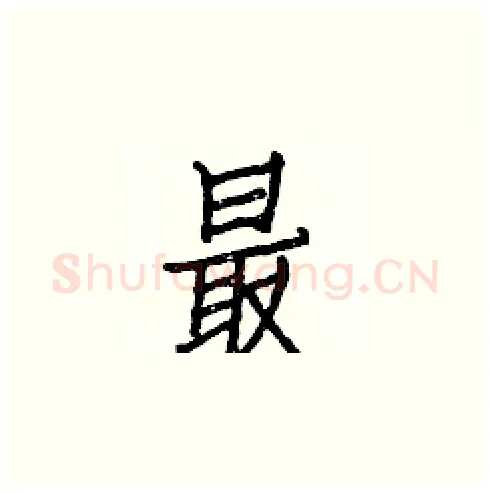 最硬笔楷书写法,摘自白克俭硬笔书法字帖