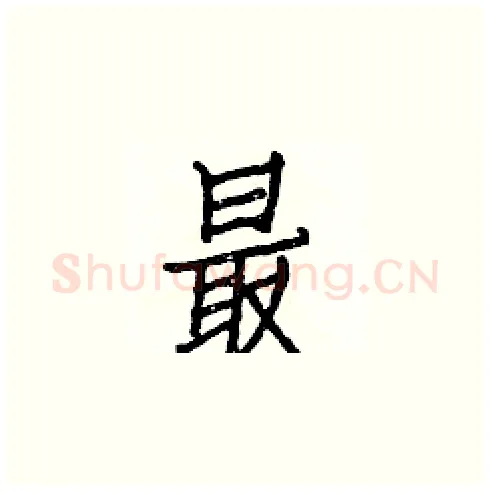 最硬笔楷书写法,摘自白克俭硬笔书法字帖