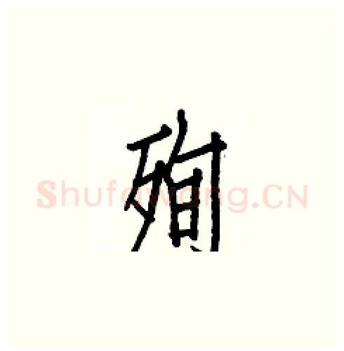 殉硬笔楷书写法,摘自白克俭硬笔书法字帖