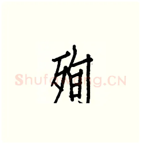 殉硬笔楷书写法,摘自白克俭硬笔书法字帖