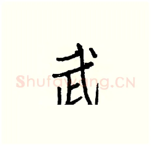 武硬笔楷书写法,摘自白克俭硬笔书法字帖