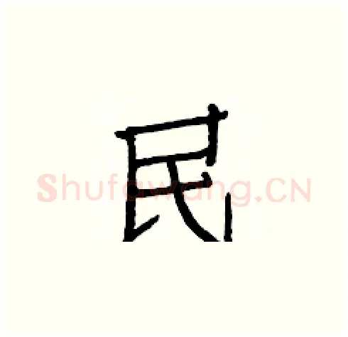 民硬笔楷书写法,摘自白克俭硬笔书法字帖