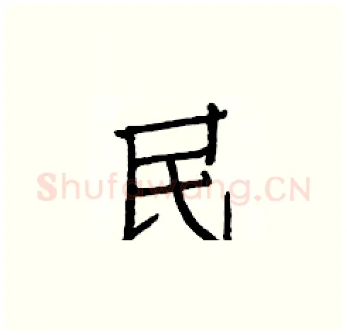 民硬笔楷书写法,摘自白克俭硬笔书法字帖