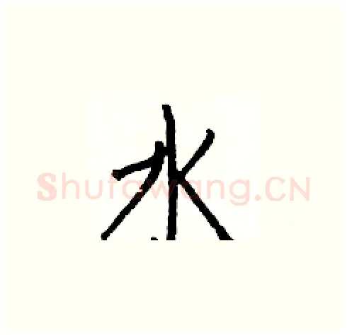 水硬笔楷书写法,摘自白克俭硬笔书法字帖