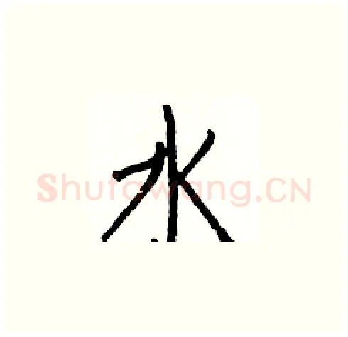 水硬笔楷书写法,摘自白克俭硬笔书法字帖