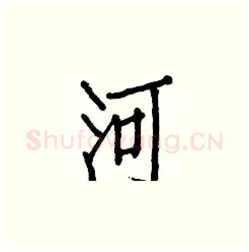 河硬笔楷书写法,摘自白克俭硬笔书法字帖